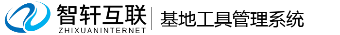 基地工具管理系统